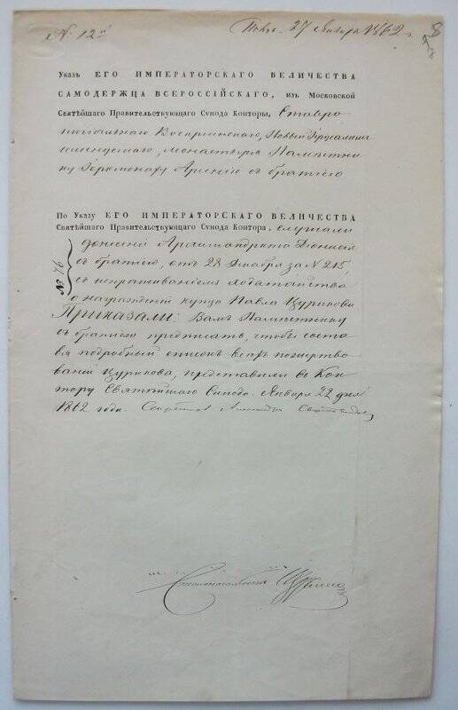 Указ № 76 (вн. № 12) из Московской синодальной конторы наместнику Арсению с братией  о составлении подробного списка всех пожертвований Цурикова.
