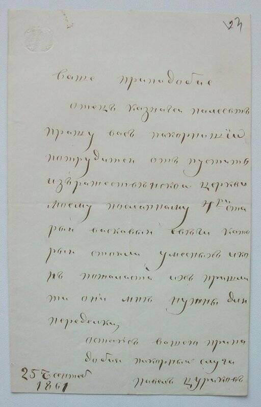Письмо Павла Цурикова казначею Полиевкту о присылке ему 400 восковых свечей, которые стояли в Христорождественской церкви у местных икон, для переделки.