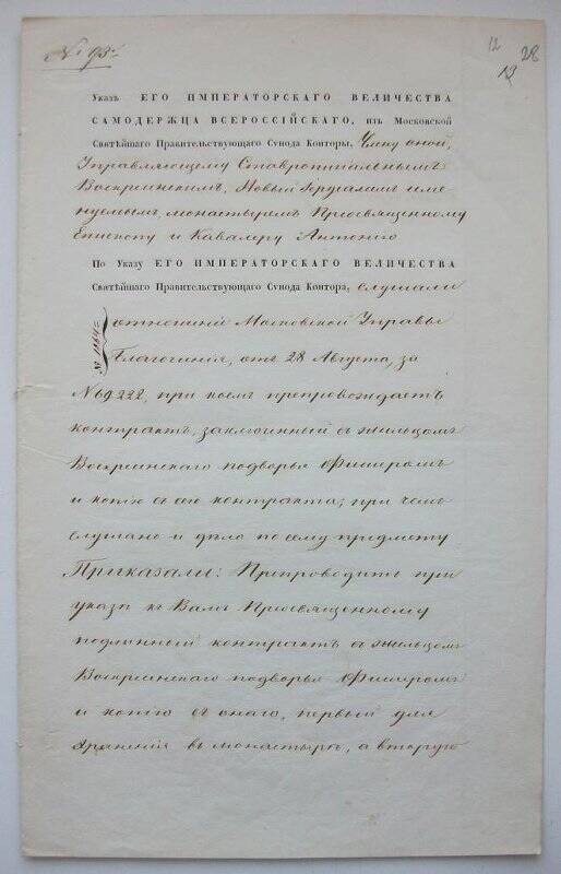 Указ № 1064 (вн. № 93) из Московской синодальной конторы епископу Антонию о препровождении в монастырь контракта с Ф.Х.Фишером.