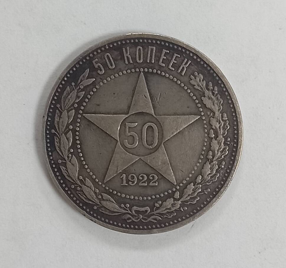 Монета 1922г. 50 копеек