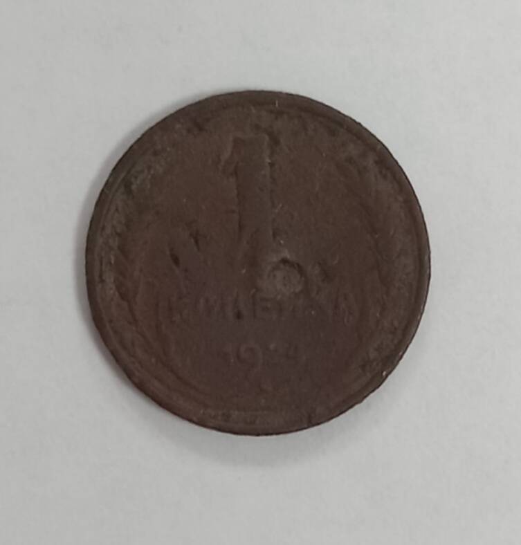 Монета 1924г. 1 копейка