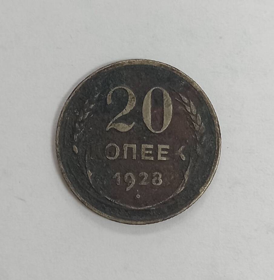 Монета 1928г. 20 копеек