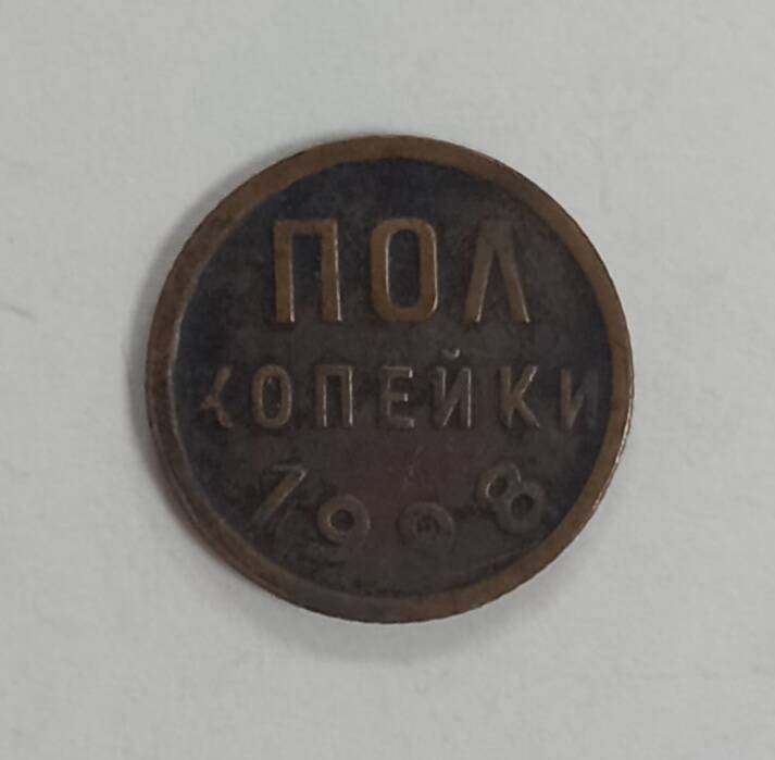 Монета 1928г. Пол копейки