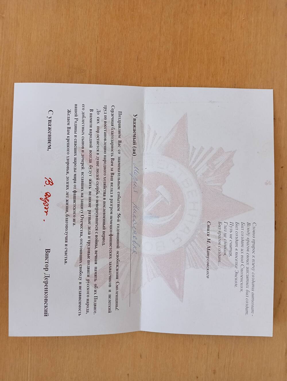 Поздравление Сидоровой М.Н. с 56-й годовщиной освобождения Смоленщины от председателя Смоленского регионального совета В. Деренковского.