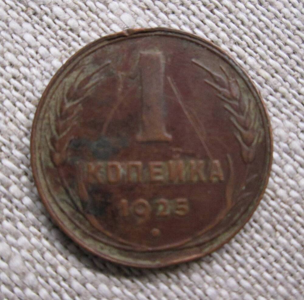 1 копейка 1925 год