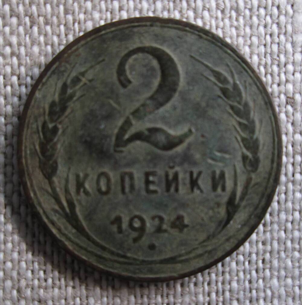 2 копейки 1924 год