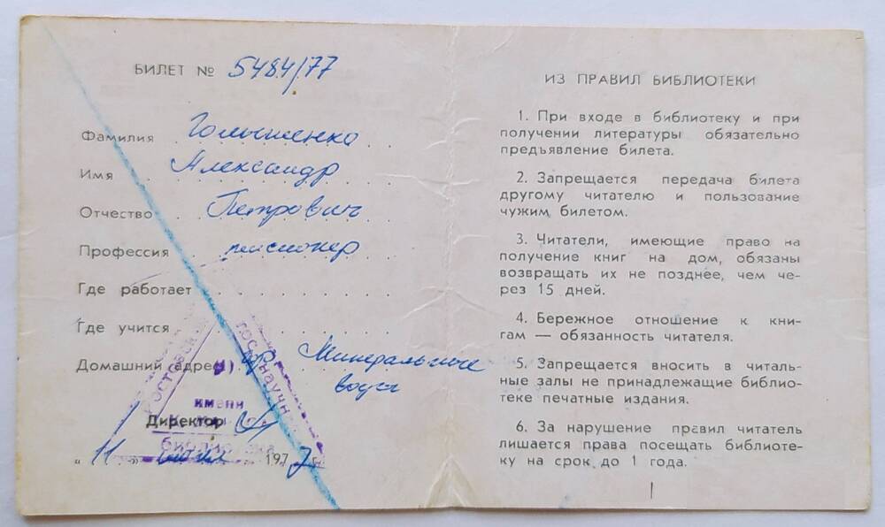 Читательский билет Голышенко А.П. № 5484/77.