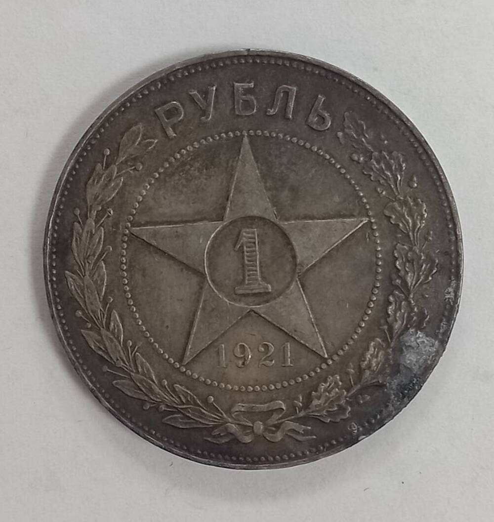 Монета 1921 г. 1 рубль