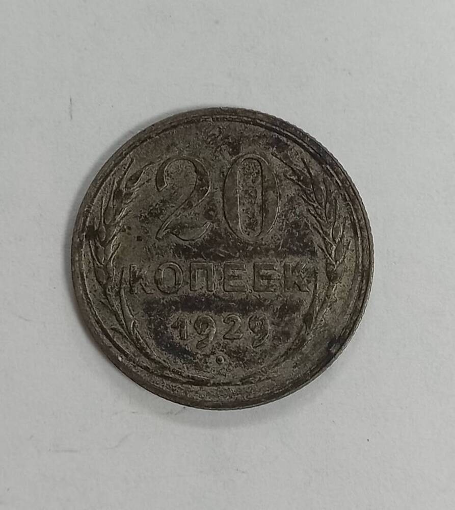 Монета 1929 г. 20 копеек