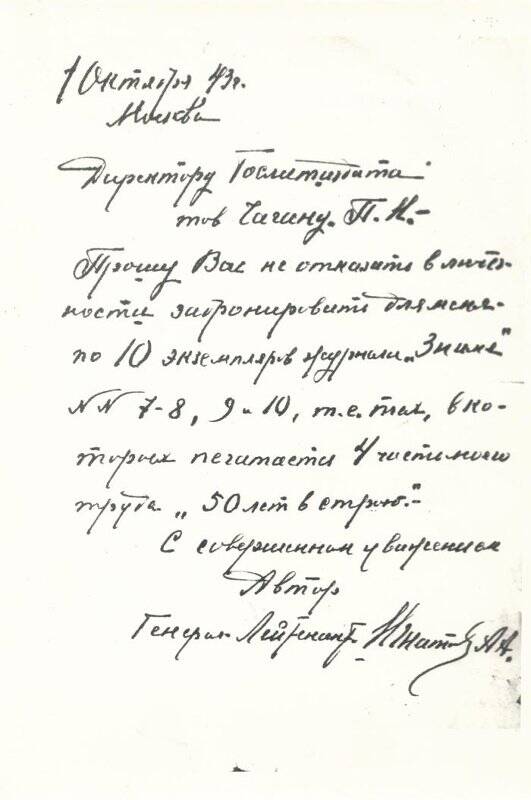 Фотокопия. Письмо. Игнатьев А.А. к Чагину П.И. от 01.10.1943 г.
