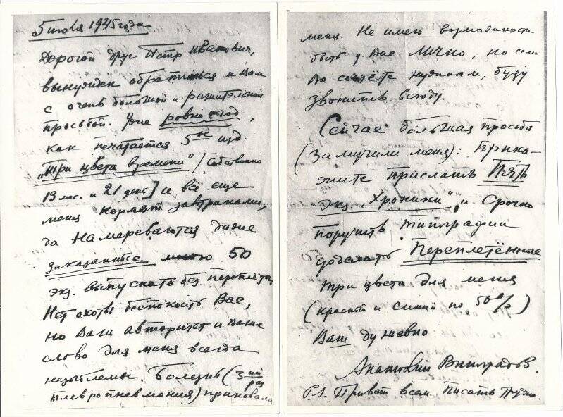 Комплект фотокопий. Письмо. Виноградов А. К. к Чагину П.И. от 05.07.1945 г.