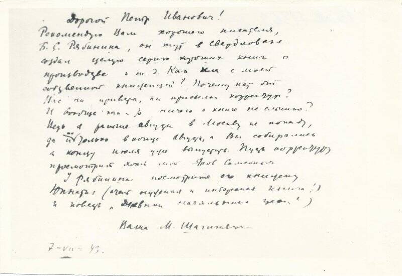 Фотокопия. Письмо. Шагинян М.С. к Чагину П.И. от 07.07.1943 г.
