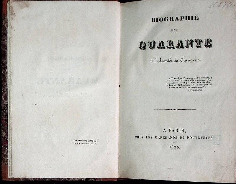 Книга. Biographie des Quarante de l'academie Francaise = [Биографии сорока членов Французской Академии]. - Paris : Chez les Marchands de Nouveautes, 1826. - X, 372 с.