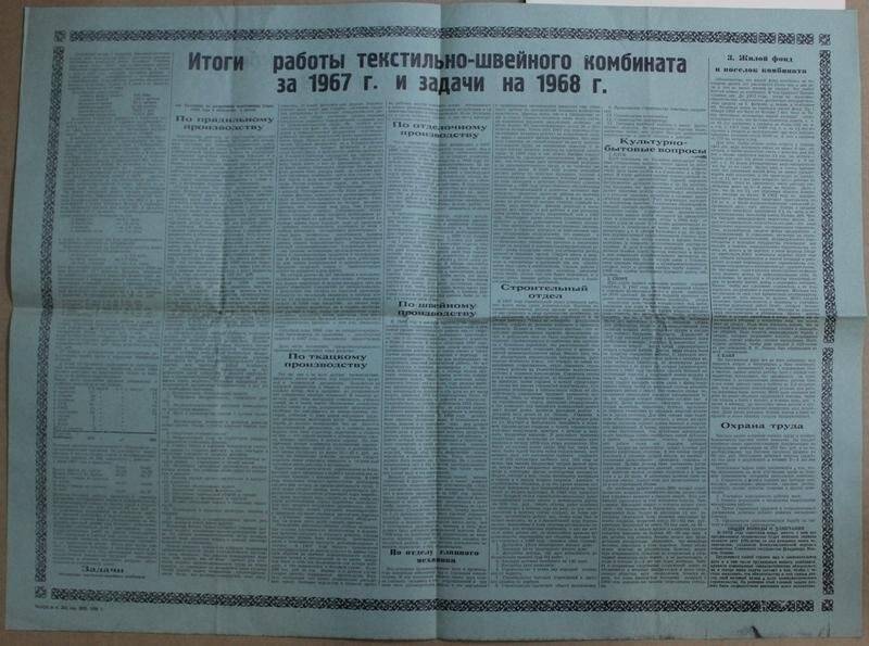 Информационный бюллетень «Итоги работы текстильно-швейного комбината за 1967 год и задачи на 1968 г.».