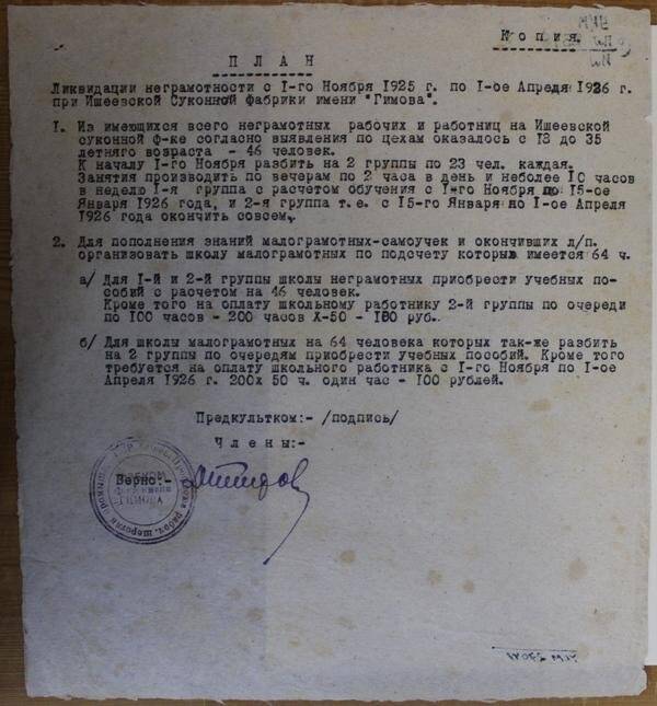 План ликвидации неграмотности с 1 ноября 1925 г. по 1 апреля 1926 г. при Ишеевской суконной фабрике им. Гимова.