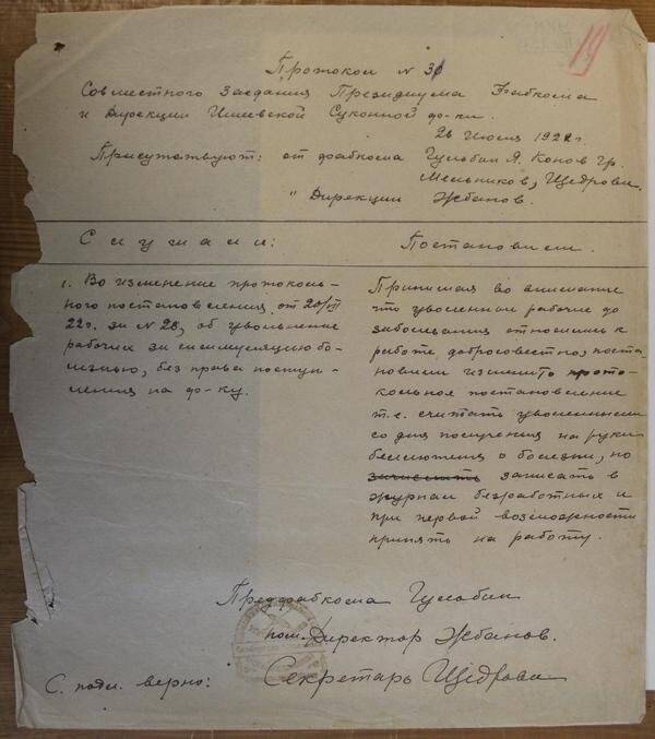 Протокол совместного заседания президиума фабкома и Дирекции Ишеевской суконной фабрики от 26 июля 1922 г.