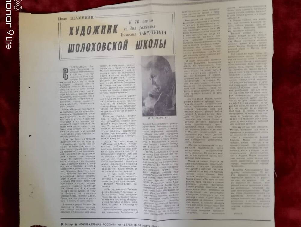 Вырезка из газеты Литературная Россия от 31 марта 1978 г.