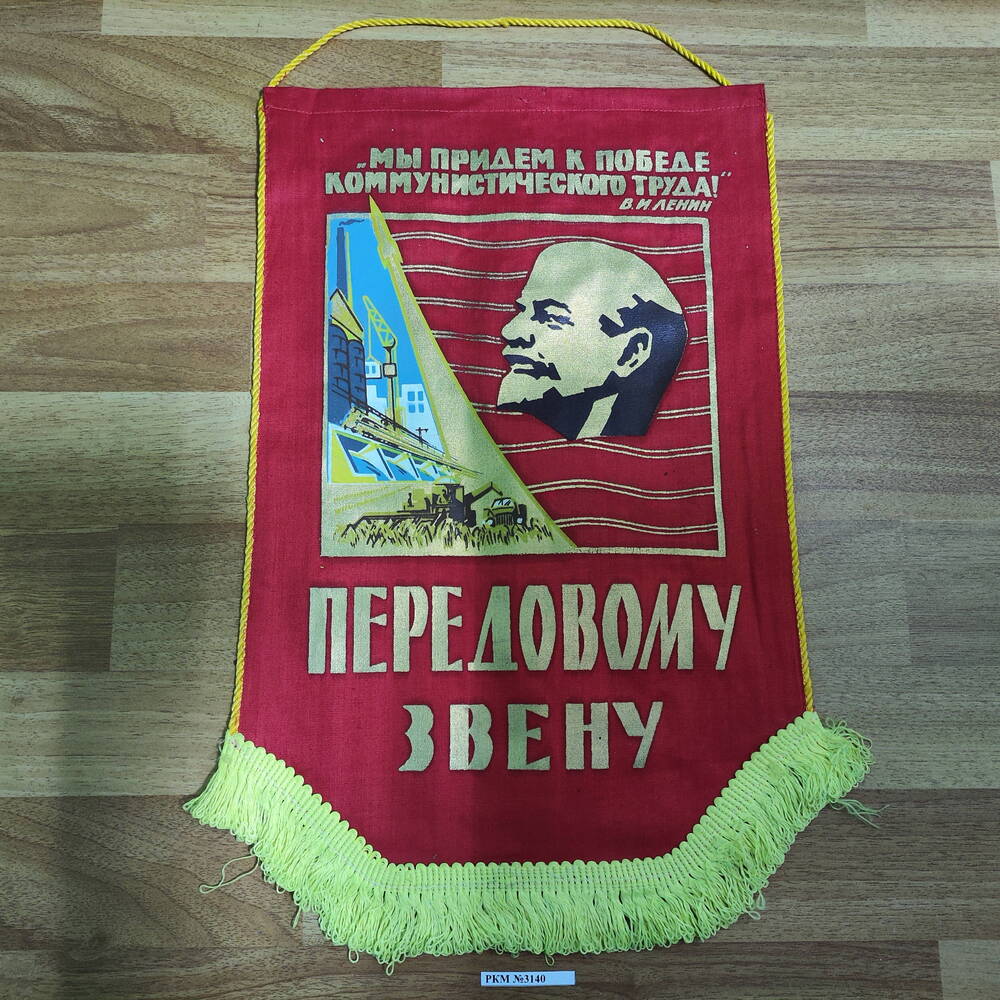 Вымпел.