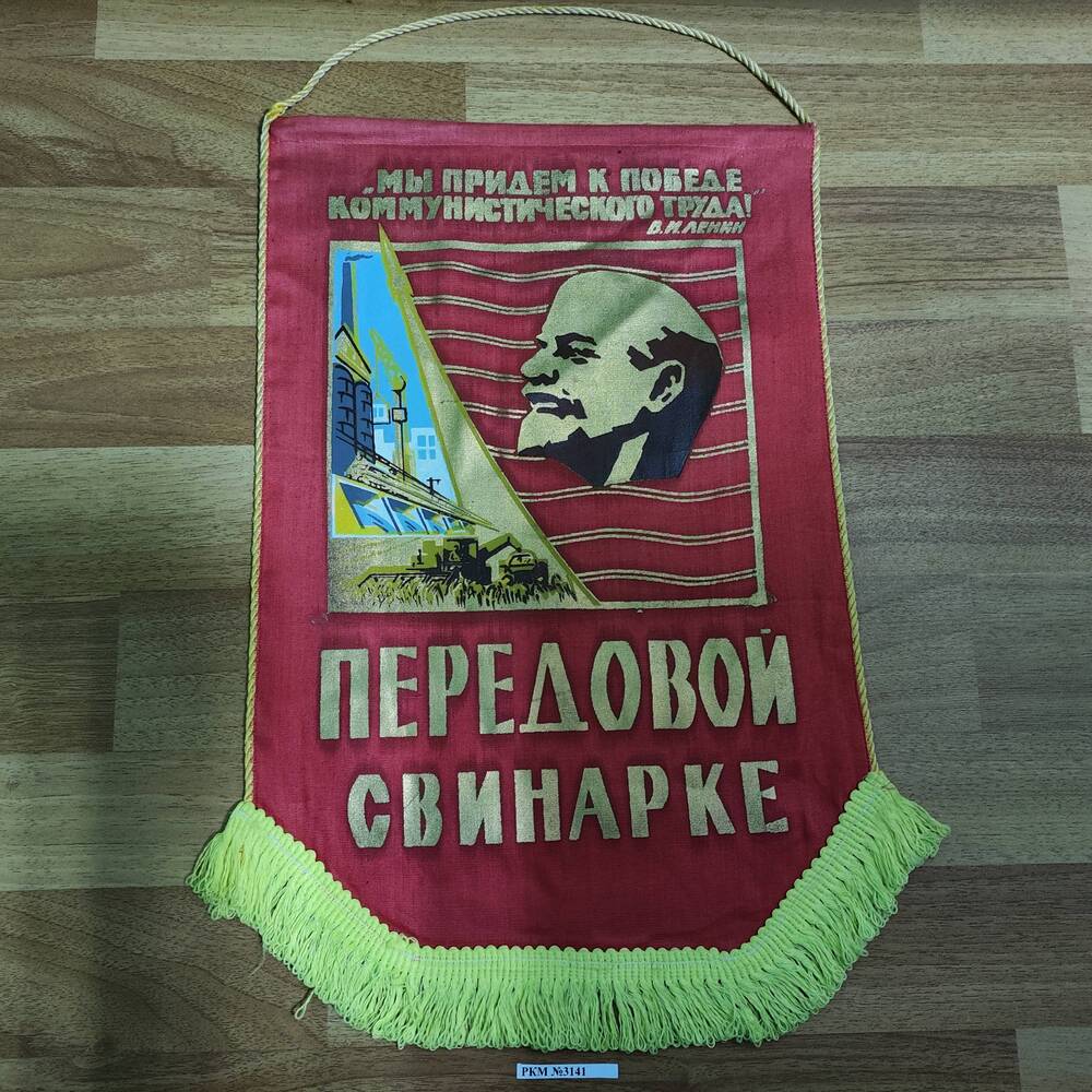 Вымпел. Текст вверху: «Мы придем к победе коммунистического труда». В.И.Ленин.