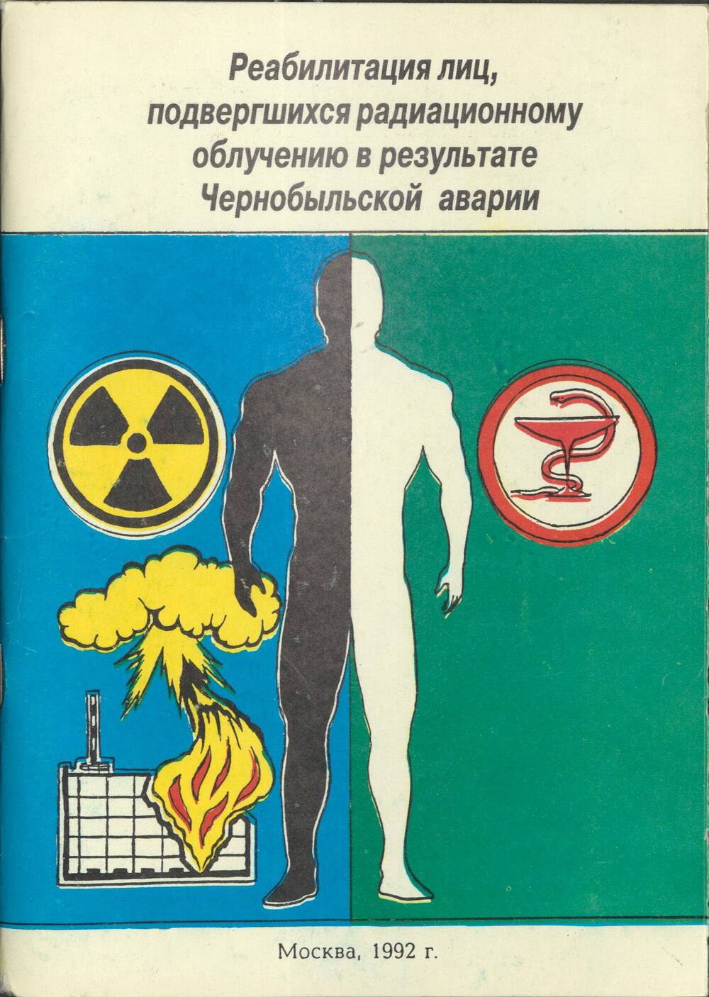 Книга Реабилитация, подвергшихся радиационному облучению в результате Чернобыльской аварии