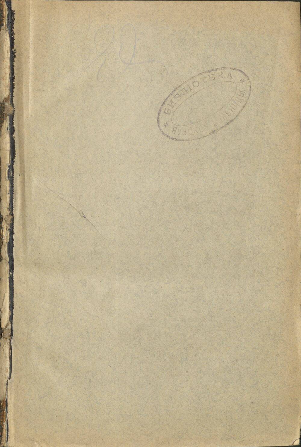 Книга X съезд русских врачей в память Н.И. Пирогова. Москва, 25 апреля - 2 мая 1907 г.