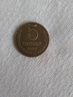 Монета. 5(пять) копеек 1987 года.