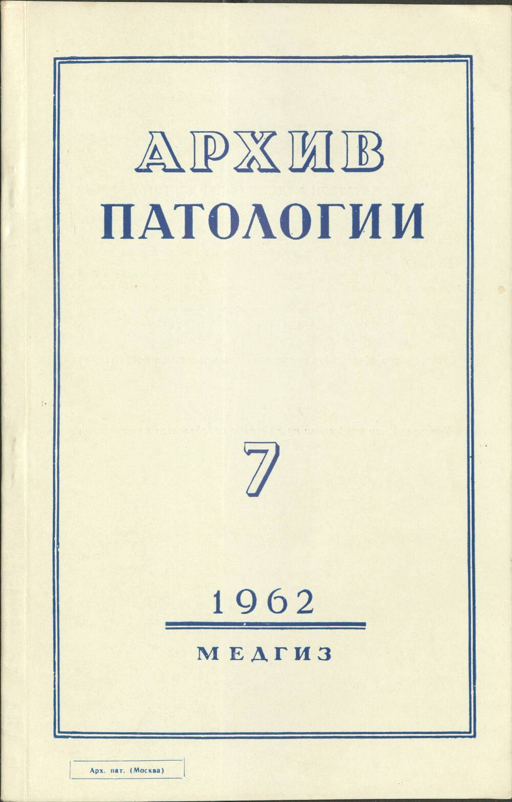 Оттиск статьи И.В. Давыдовского и другх авторов из журнала Архив патологии № 7, 1962 г.
