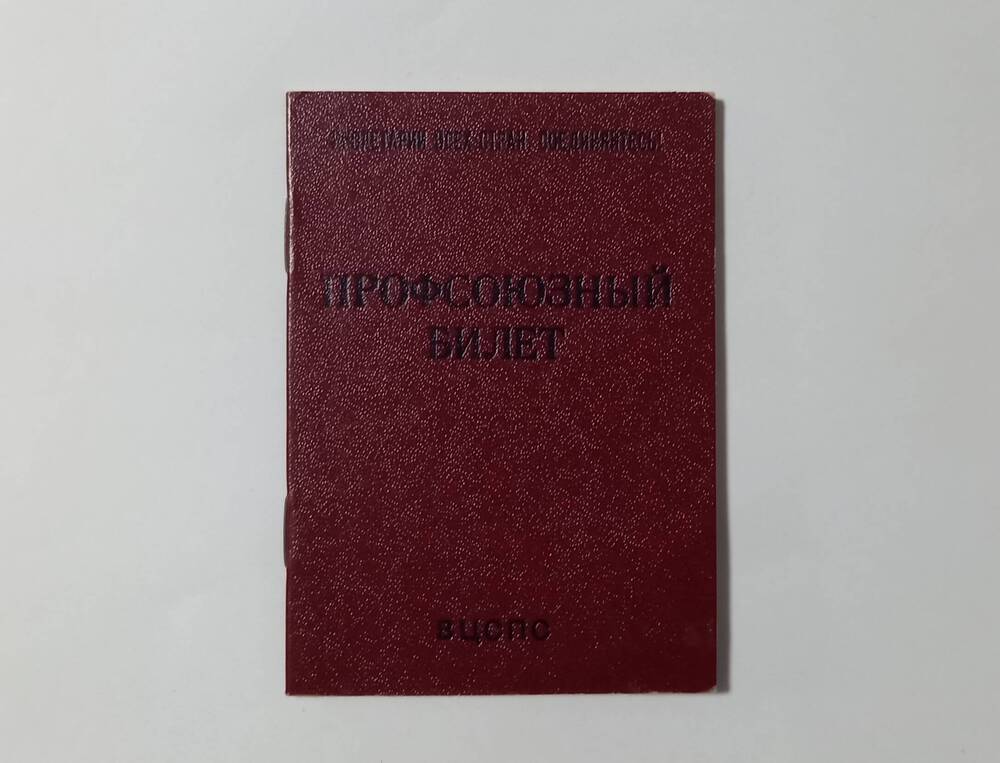 Профсоюзный билет Апакаева П.А. №60388803.  Профком МарНИИ