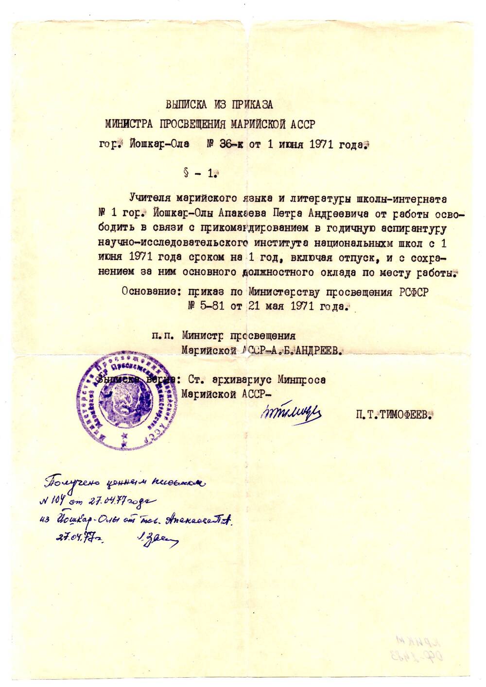 Выписка из приказа Министра просвещения Марийской АССР №36-к. г.Йошкар-Ола