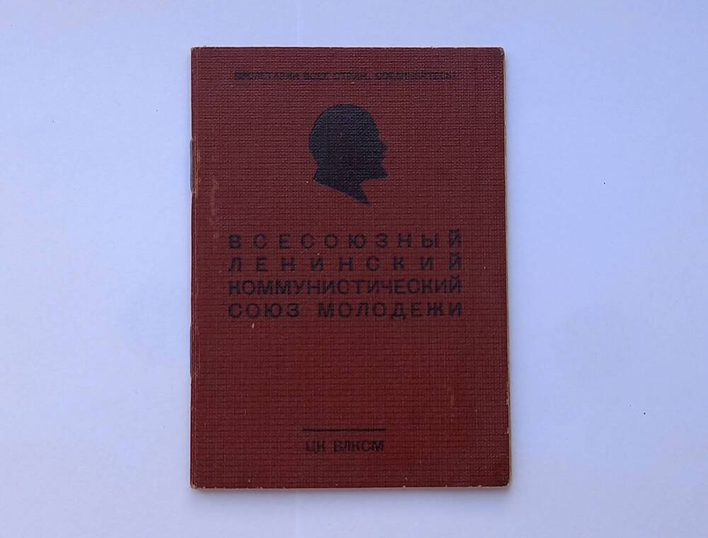 Комсомольский билет Апакаева Петра Андреевича. № 02956003.