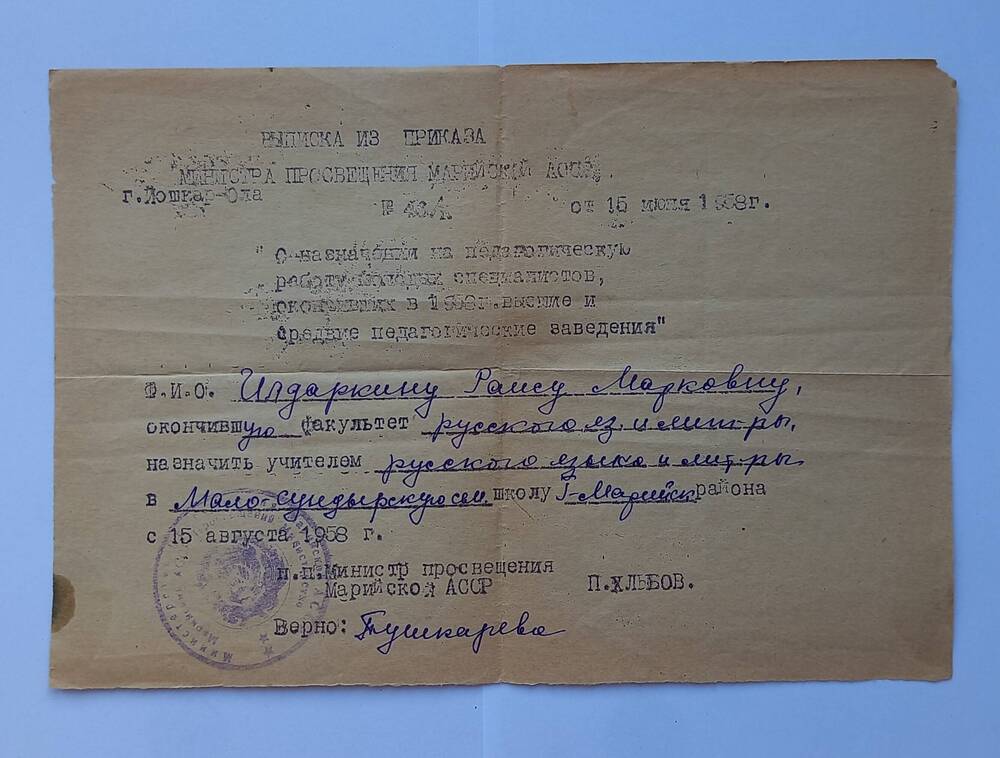 Выписка из приказа Министра просвещения Марийской АССР № 43-к от 15.06.1958г.