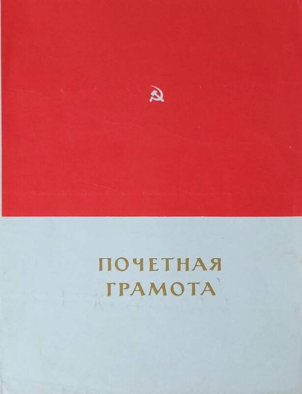 Почетная грамота Дулкарнаева Х.С. от «Лениногорскбурнефти». г.Лениногорск.