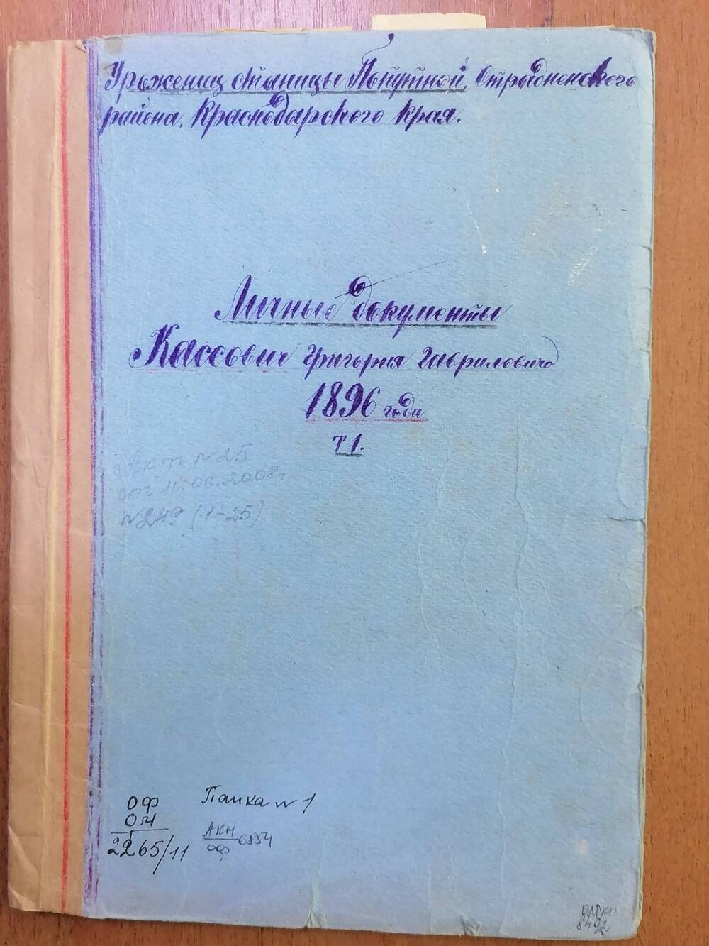 Папка № 1 с документами Кассович Григория Гавриловича