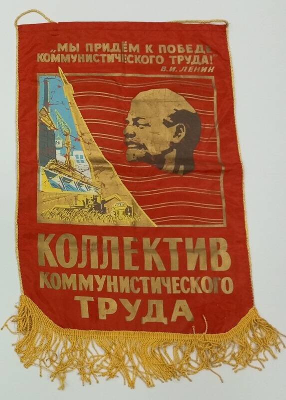 Вымпел  «Мы придем к победе коммунистического труда! В.И. Ленин», «Коллектив коммунистического труда».