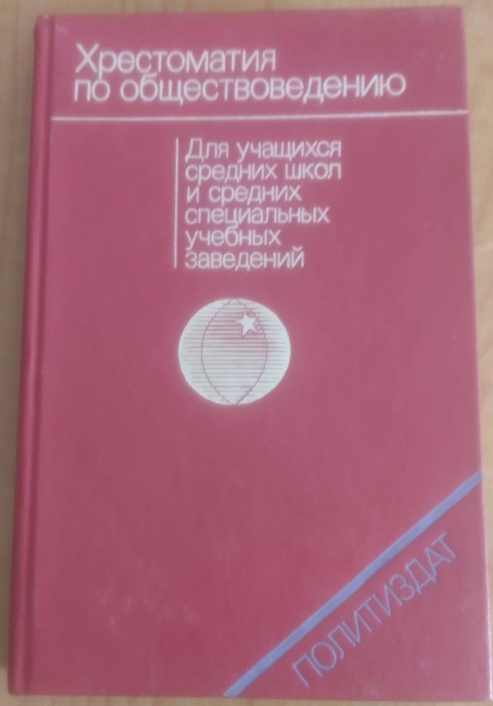 Книга. Хрестоматия по обществоведению,432 стр.