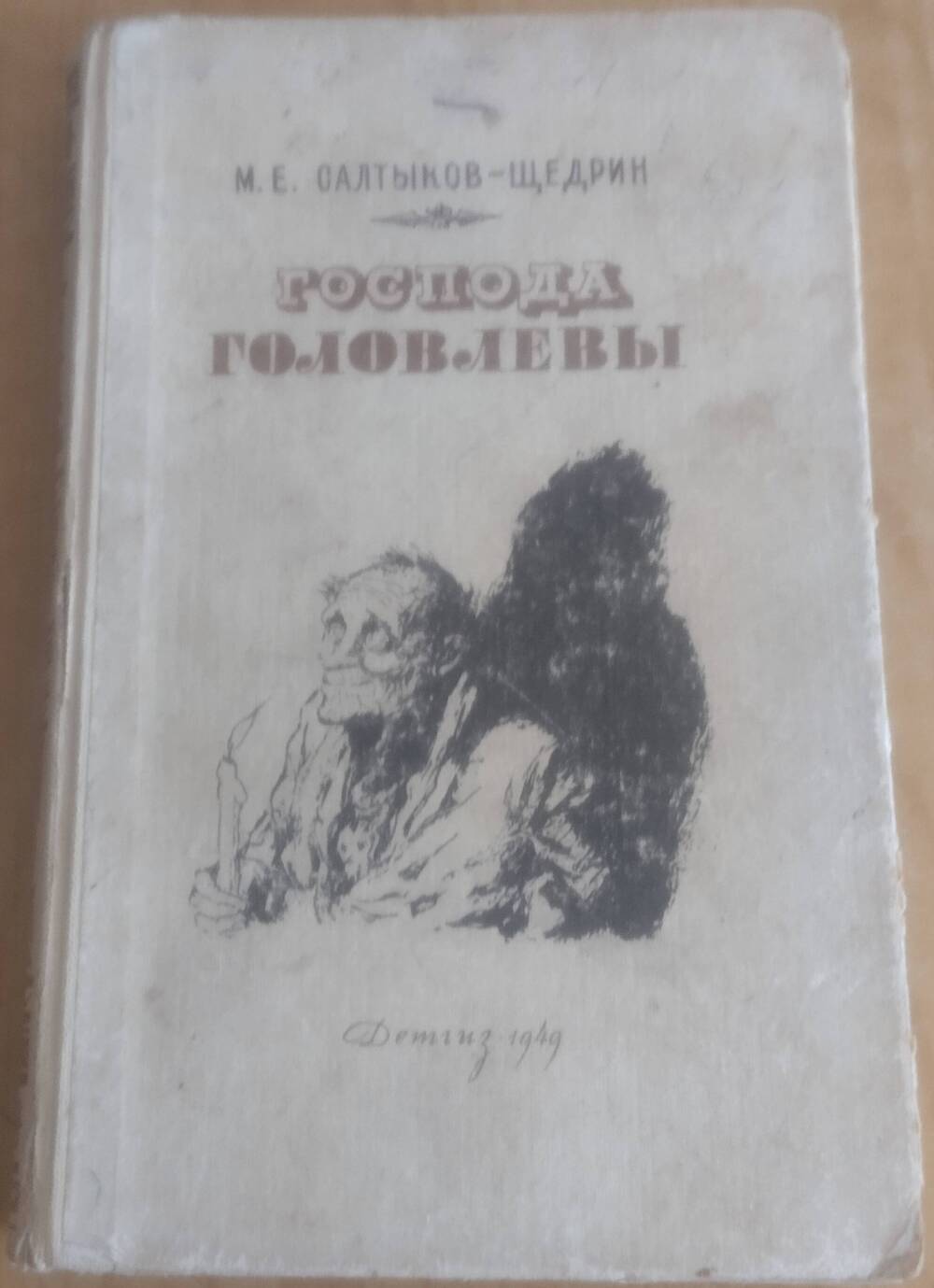 Книга. Салтыков - Щедрин М.Е. Господа Головлевы