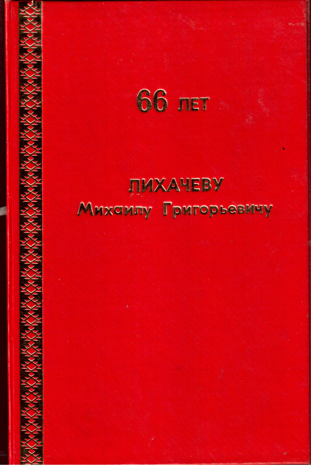 Поздравительная папка с 66-летием Лихачёва Михаила Григорьевича