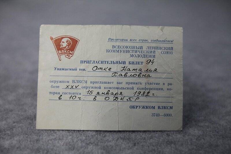 Документ. Пригласительный билет № 94 Отке Н.П. о принятии участия в работе ХХV окружной комсомольской конференци 15 января 1982 года.