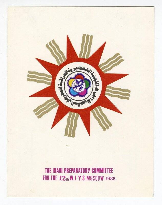 Открытка. THE IRAQI PREPARATORY COMMITTEE FOR THE 12th W.F.Y.S MOSKOW 1985