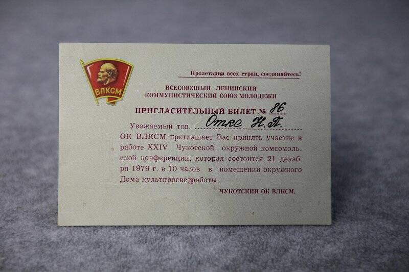 Билет. Пригласительный билет №86 Отке Н.П. о принятии участия в работе XXIV Чукотской окружной комсомольской конференции от 21 декабря 1979 года