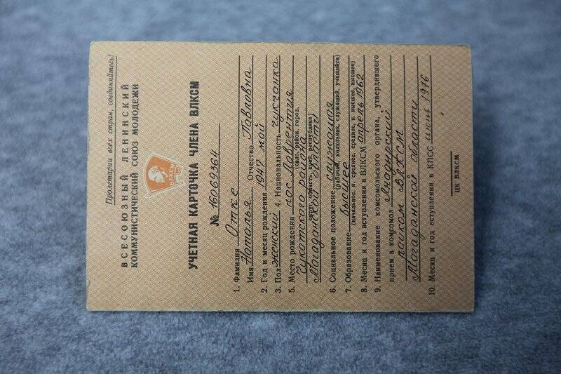 Документ. Учетная карточка члена ВЛКСМ Отке Н.П. №16069364 от 16 декабря 1975 года.