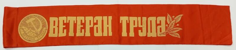 Лента памятная «Ветеран труда»  Суховой Марии Григорьевны.
