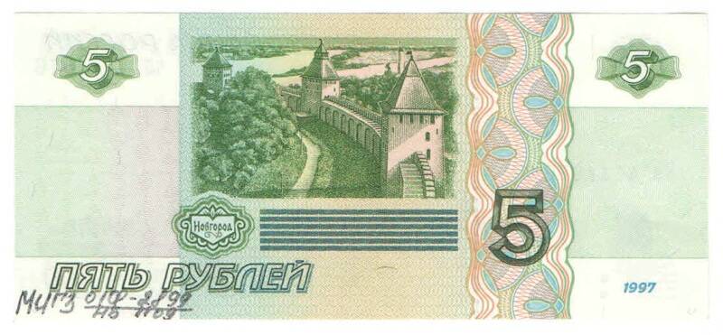 Билет Банка России достоинством Пять рублей образца 1997 г.