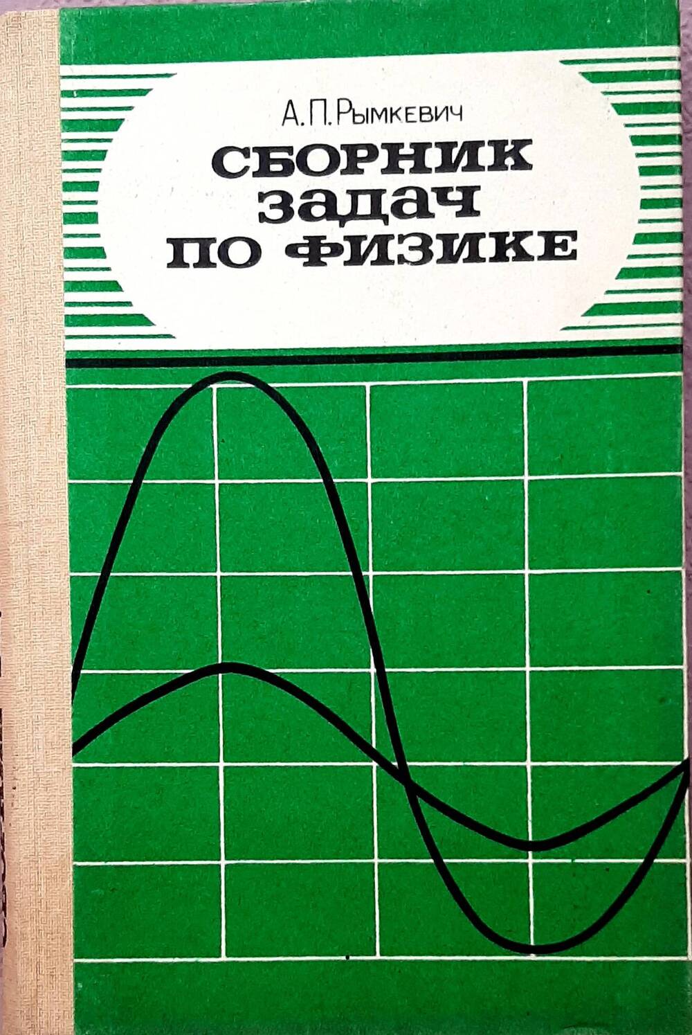 Книга «Сборник задач по физике для 8-10 классов средней школы» изд12-е. А.П. Рымкевич, издательство «Просвещение» 1979