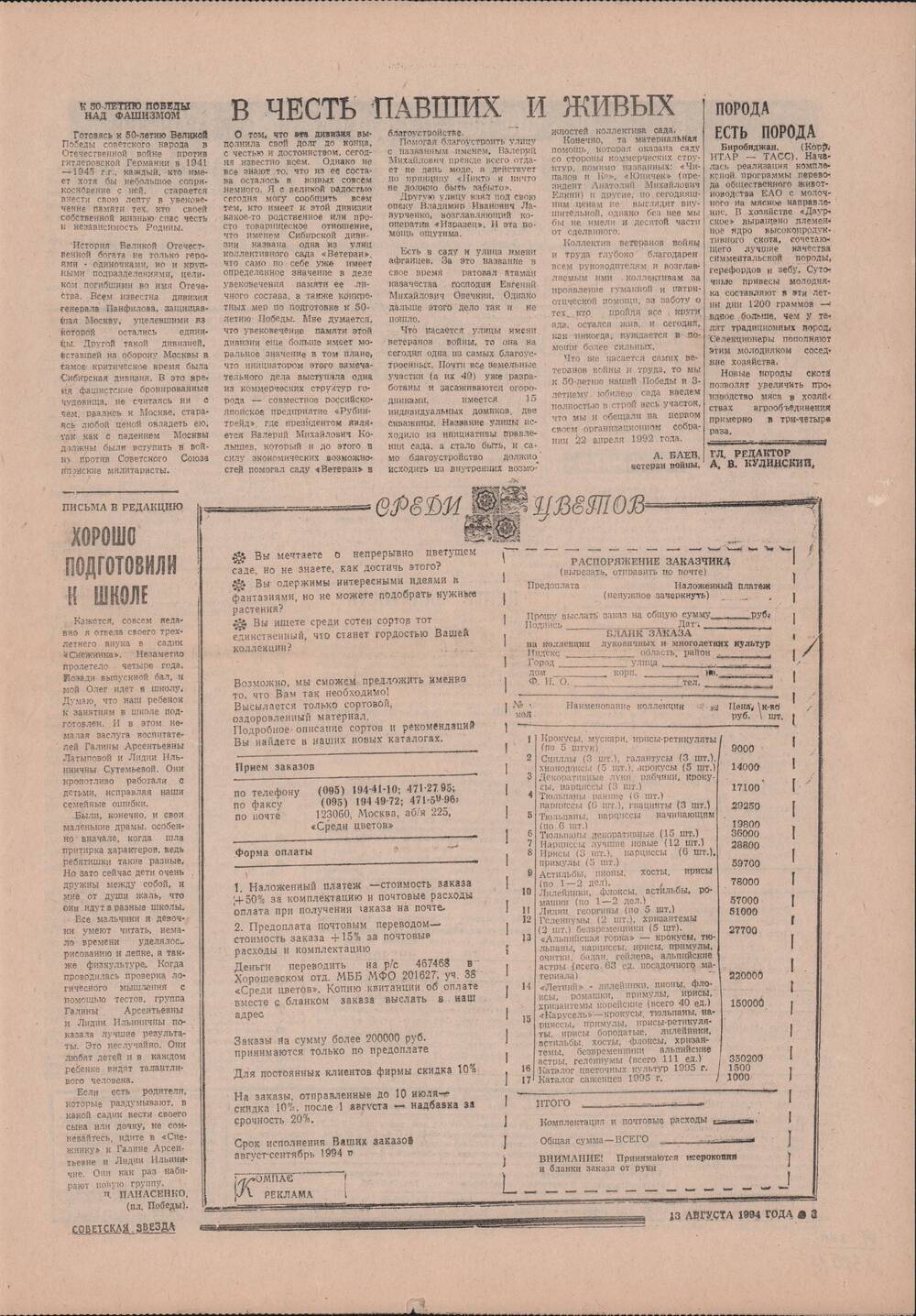 Газета «Советская звезда» № 155 (14404) от 13.08.1994 под рубрикой «50 лет Великой Победы».