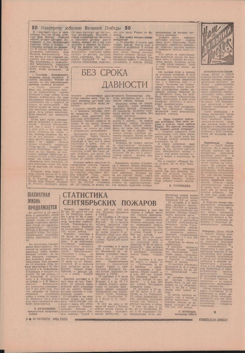 Газета «Советская звезда» № 199 (14448) от 15.10.1994 под рубрикой «50 лет Великой Победы».