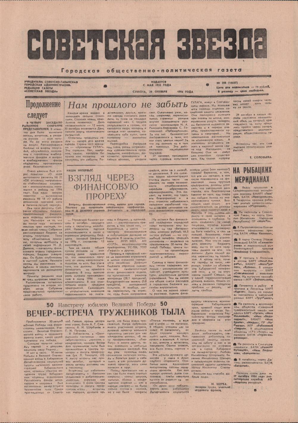 Газета «Советская звезда» № 208 (14457) от 29.10.1994 под рубрикой «50 лет Великой Победы».