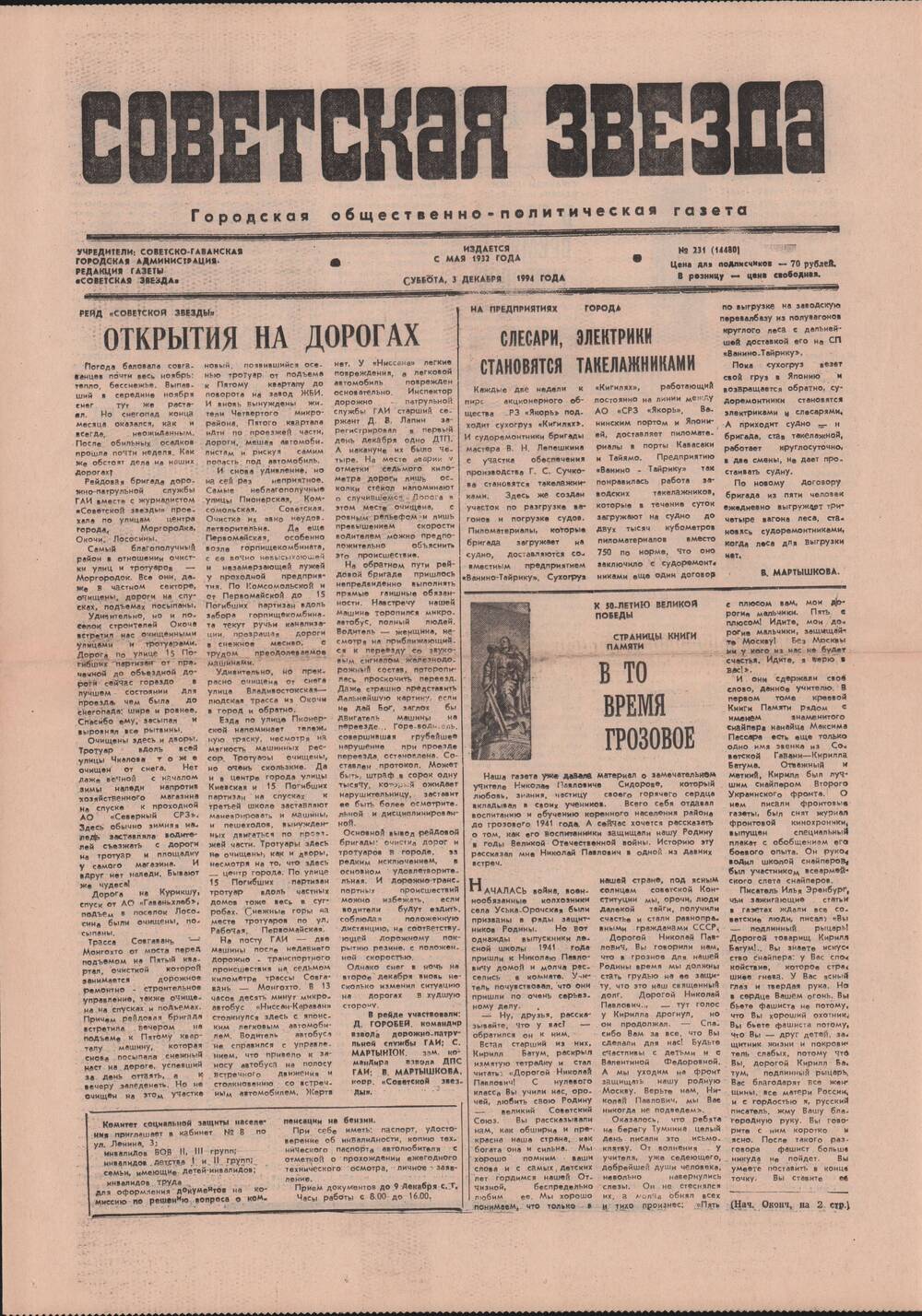 Газета «Советская звезда» № 231 (14480) от 03.12.1994 под рубрикой «50 лет Великой Победы».