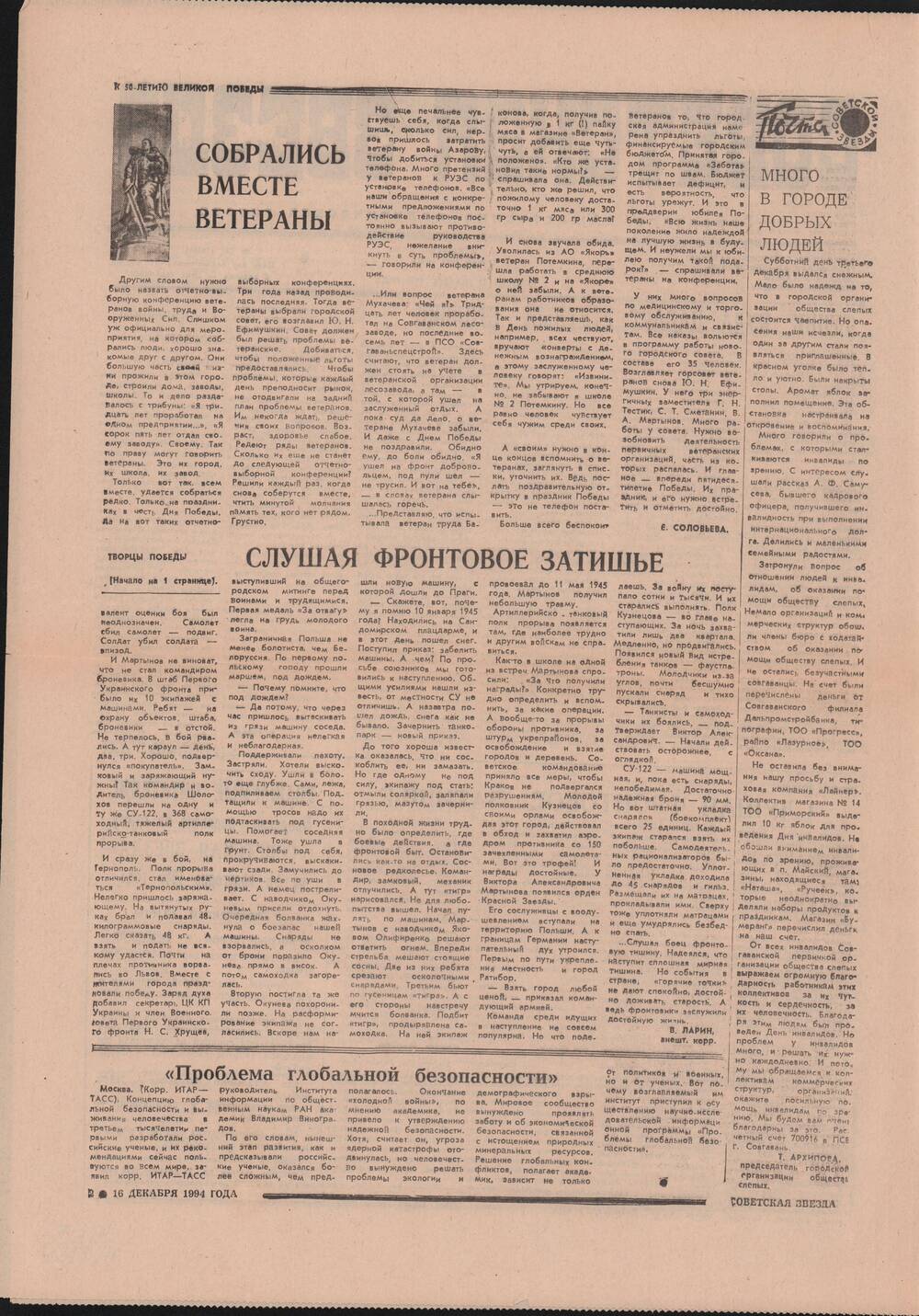 Газета «Советская звезда» № 241(14490) от 20.12.1994 под рубрикой «50 лет Великой Победы».