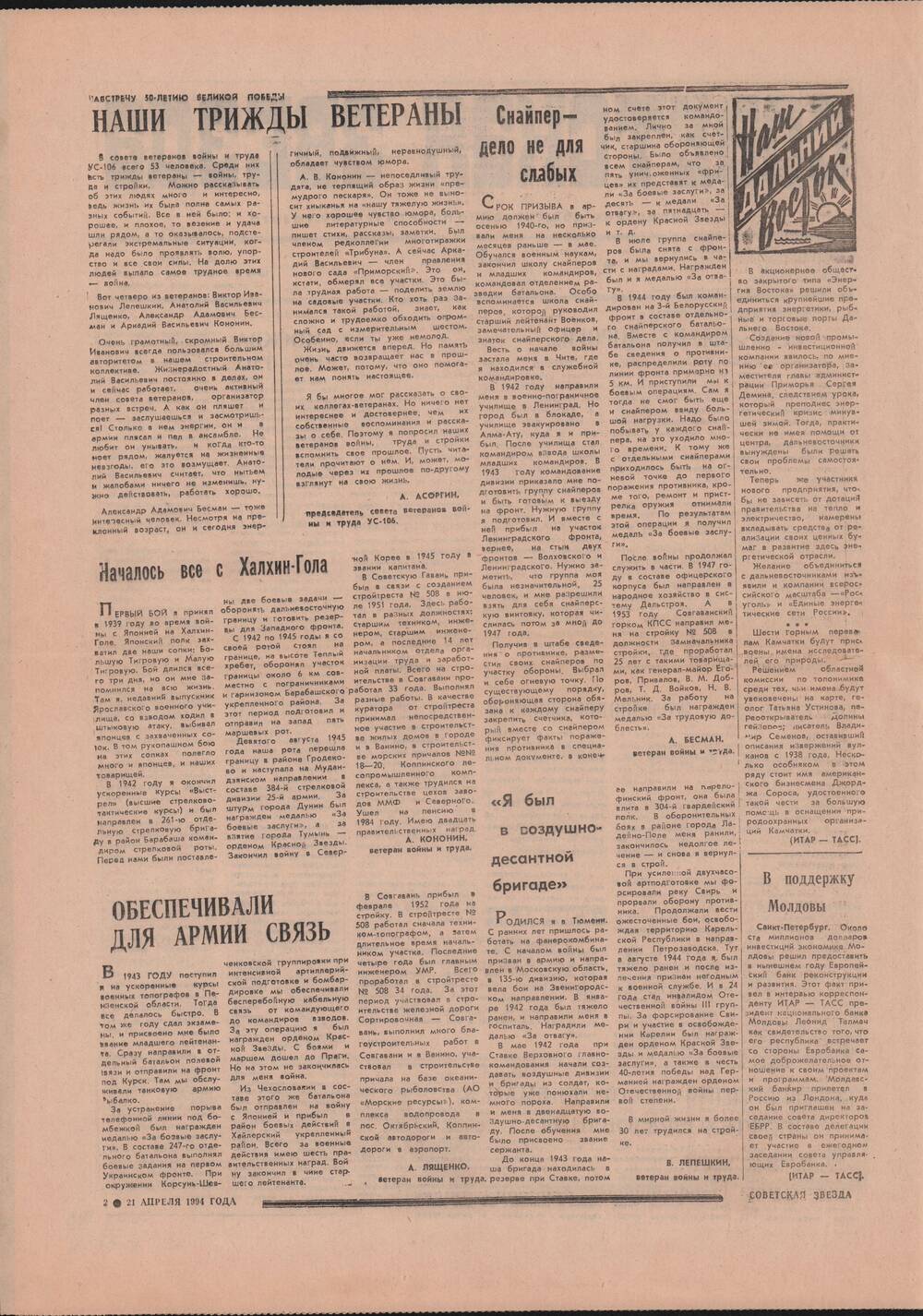Газета «Советская звезда» № 77 (14326) от 21.04.1994 под рубрикой «50 лет Великой Победы».